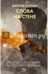 Слова на стене / Уолтон Джулия