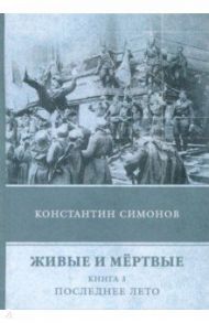 Живые и мёртвые. Книга 3. Последнее лето / Симонов Константин Михайлович