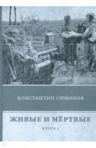 Живые и мёртвые. Книга 1 / Симонов Константин Михайлович