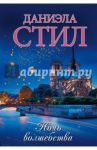 Ночь волшебства / Стил Даниэла