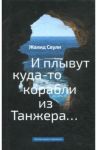 И плывут куда-то корабли из Танжера / Сеули Жалид