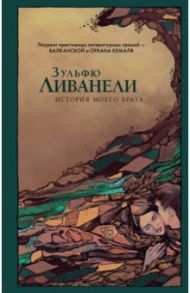 История моего брата / Ливанели Зульфю