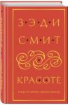 О красоте / Смит Зэди