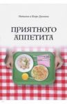Приятного аппетита / Дуалина Наталья, Дуалин Игорь