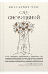 Сад сновидений / Шапиро-Тулин Борис