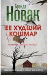 Ее худший кошмар / Новак Бренда