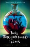 Дочь Пожирательницы Грехов / Солсбери Мелинда