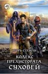 Кодекс Прехистората. Суховей / Стенли Игорь