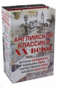 Английская классика ХХ века / Берджесс Энтони, Сноу Чарлз Перси, Пим Барбара