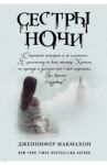 Сестры ночи / Макмахон Дженнифер