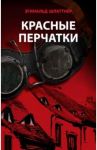 Красные перчатки / Шлаттнер Эгинальд