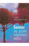 Белые на фоне черного леса / Минкина-Тайчер Елена Михайловна