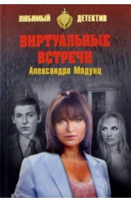 Виртуальные встречи / Мадунц Александра Игоревна