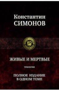 Живые и мертвые. Трилогия / Симонов Константин Михайлович