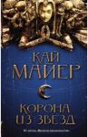 Корона из звезд / Майер Кай
