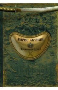 Ореховый Будда / Акунин Борис