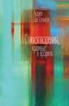 Стихотворения, красивые в профиль. Избранное / Сен-Сеньков Андрей