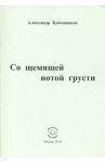 Со щемящей нотой грусти / Бубенников Александр Николаевич