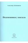 Подснежники у вокзала. Стихи / Бубенников Александр Николаевич