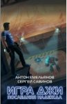 Игра Джи. Последняя надежда / Емельянов Антон Дмитриевич, Савинов Сергей Анатольевич