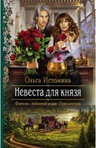 Невеста для князя / Истомина Ольга Юрьевна