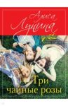 Три чайные розы / Лунина Алиса