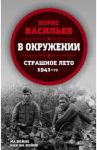 В окружении. Страшное лето 1941-го / Васильев Борис Львович