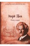Принц и нищий / Твен Марк