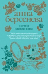 Портрет второй жены / Берсенева Анна