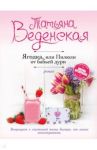 Ягодка, или Пилюли от бабьей дури / Веденская Татьяна Евгеньевна