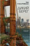 Дикий берег / Робинсон Ким Стэнли