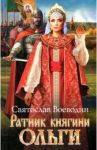 Ратник княгини Ольги / Воеводин Святослав