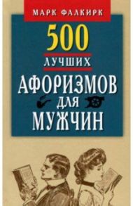 500 лучших афоризмов для мужчин на каждый день. Карманная книга