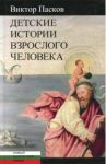 Детские истории взрослого человека / Пасков Виктор