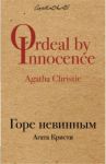 Горе невинным / Кристи Агата