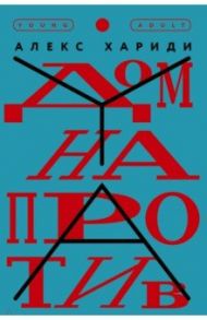 Дом напротив / Хариди Алекс