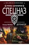 Детонатор / Тамоников Александр Александрович