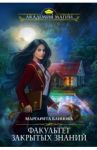 Факультет закрытых знаний / Блинова Маргарита