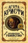 Объявлено убийство / Кристи Агата