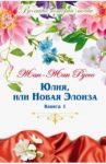Великие истории о любви. Том 58. Юлия, или новая Элоиза. В 2-х книгах. Книга 1 / Руссо Жан-Жак