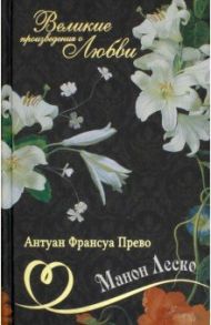 Великие романы о любви. Том 6. Манон Леско / Прево Антуан-Франсуа