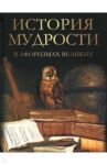 История мудрости в афоризмах великих / Тургенев Иван Сергеевич, Лермонтов Михаил Юрьевич, Горький Максим