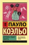 Вероника решает умереть / Коэльо Пауло