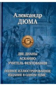 Две Дианы. Асканио. Учитель фехтования. Полное издание в одном томе / Дюма Александр