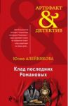 Клад последних Романовых / Алейникова Юлия