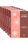Собрание сочинений. В 6-ти томах / Беляев Александр Романович