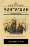 Чингисхан / Ян Василий Григорьевич