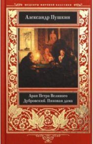 Арап Петра Великого. Дубровский. Пиковая дама / Пушкин Александр Сергеевич