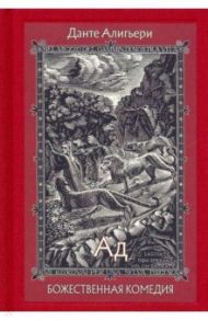 Божественная Комедия. В 3-х книгах / Алигьери Данте