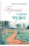 Прощай, страна чудес / Лубянский Михаил Никитович